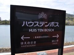 ハウステンボス駅