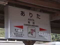 　佐賀県に入って有田駅停車