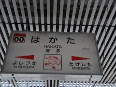 　博多駅到着です。