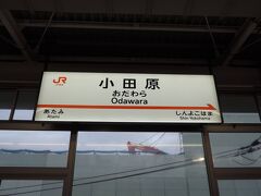 15分で小田原駅に到着。

あっという間でした。