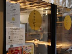 こちらが店の入口。座席はたしか16席ほどであまり席数は多くないです。その分とても静かで落ち着いており、居心地のよい雰囲気です。