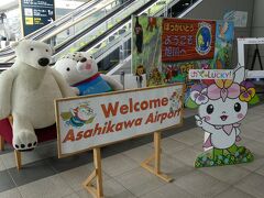 ようこそ、旭川空港へ。

ちなみに、画像右下にいるのは、この空港施設のある東神楽町のキャラクター、かぐらっきー。
表紙画像にも登場してもらってみました（笑）