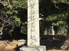 千葉公園を後にして、「千葉縣護國神社」にお参り