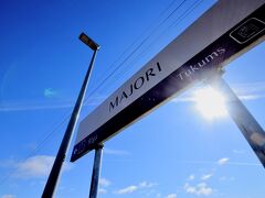 ラトビアの郊外の保養地、ユールマラに来た（ ˆ࿀ˆ ）
Majori...マジョリ...？マヨリ...？
リガからは30分、1.4ユーロ（ ˆ࿀ˆ ）安い

この駅が1番海に近いらしいからがんばって歩く