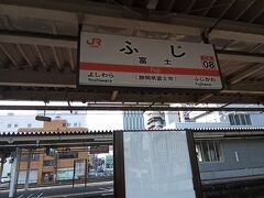 出発は富士駅から。