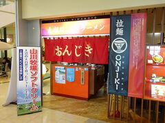 ちょうど昼時なので、空港内にあるラーメン屋で昼食です。
元祖はこだてラーメンおんじき函館空港店。