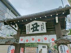 丑！に惹かれて菅原院天満宮神社へ。
護王神社のすぐ近くにあります。