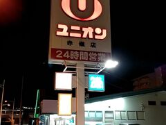 ゆいレール『赤嶺駅』すぐ近くにあるスーパーマーケットの『ユニオン 赤嶺店 』。
グランドキャビン那覇小禄のフロントスタッフさんから教えて頂きました。
こちらのスーパーマーケットはなんと24時間営業です( ^o^ )

お土産にできそうな食品やご当地食材などをお手頃価格で入手することができました。
6000円程買いましたが、持っていた大きめのエコバッグ2つがパンパンになりました。

但し、『ユニオン』さんではクレジットカード、電子マネーなどが一切使えません。
現金決済のみなので現金を持って行きましょう。