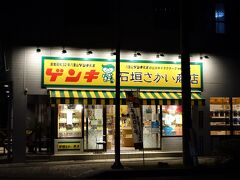 石垣さかい商店。
ゲンキ乳業公式キャラクターグッズ専門店です。
https://www.tanoshima.jp/facilities/detail/ishigakisakaisyouten

最後の夜こそステーキが食べたいと思いましたが、ガッツリ牛乳を飲んでお腹が空いていなかったので、出かけて来たのが7時過ぎ。
目指したステーキレストランがなかなか見つからず、散々歩き回って見つけたと思ったら閉店中。2番目の候補へ向かったら、5分前にラストオーダーが終わってて入店出来ず。結局喰いっぱぐれました