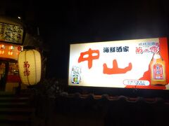 夕飯は、宮古島で大好きな居酒屋、中山（なかやま、と書いてちゅうざん）へ。