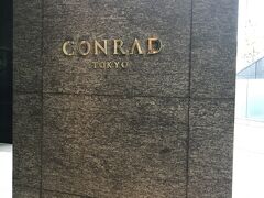 新橋の駅から歩いてコンラッド東京へ