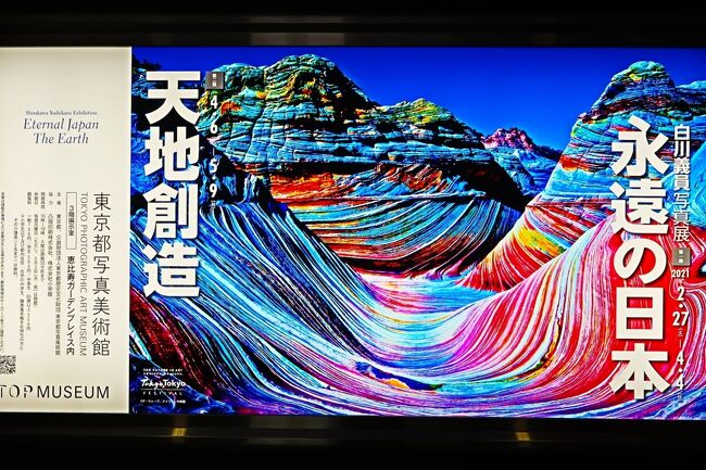 東京都写真美術館 白川義員写真展《永遠の日本》最高の一瞬 東京都写真美術館 白川義員写真展《永遠の日本》最高の一瞬