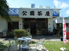 公園茶屋。
この辺りでも営業してる飲食店はほとんど無いので、貴重な存在です