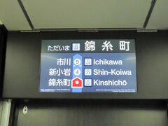 グリーン車の写真を撮っていたら、あっという間に錦糸町駅に到着していました（汗）

グリーン車の車端部に設置されている案内ディスプレイが大型のものになっていました。

案内もわかりやすくてとても良いですね～