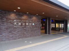 墓地からは、少し彷徨いながら、何とか大宮公園駅に着いた。
駅前は以前とさほど変わってはいなかったが、駅舎は見違えるように綺麗になっていた。
個人的には、以前の木造の駅舎の方が好きだったのだが。