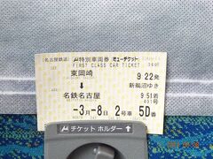 　名古屋駅までは指定席券ミューチケット（３６０円）を購入し人混みを避けて移動します
　２号車５D席です