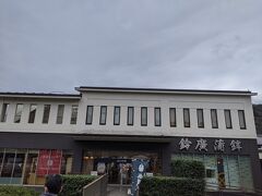 鈴廣 かまぼこの里