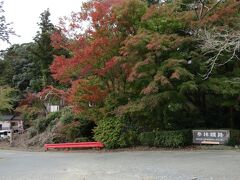 可睡斎を後にして・・・

医王山油山寺に到着です。