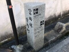 寺内町の街歩きを始めます