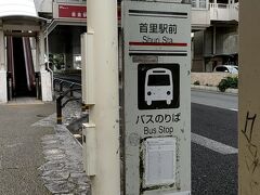 首里駅