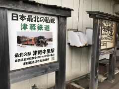 津軽鉄道沿線巡り：津軽中里駅。

津軽半島の付け根五所川原駅から中央部津軽中里駅までを南北に縦貫している。冬は客車内の暖房に石炭焚きのダルマストーブを用いる「ストーブ列車」が運行される。