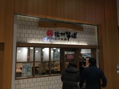 長野に来たら蕎麦が食べたいです。改札前に蕎麦店があったので飛び込みます。