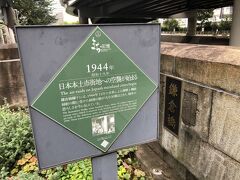 次にやってきたのが鎌倉橋。
この橋の欄干には太平洋戦争の空襲の跡が残っているとの事。