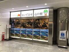 おいでませ山口館