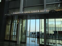 今回泊まったのは名古屋駅に併設されている名古屋JRゲートタワーホテルです。
さすがにエキナカで便利でした。