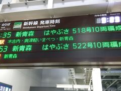 地震の影響で新函館北斗ー新青森折り返し運転です。