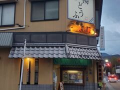 お風呂に入ってから少し休んで、湯豆腐発祥の店と言われている「よこ長」に夜ご飯を食べに行きました。