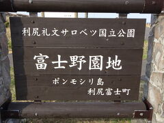 富士野園地