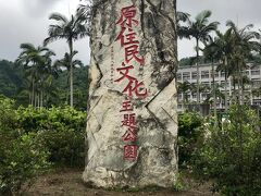 道路を挟んで順益台湾原住民博物館の向かいにあるのが原住民文化主題公園。小さな公園なのですが、原住民文化に貢献した方々の石碑があります。