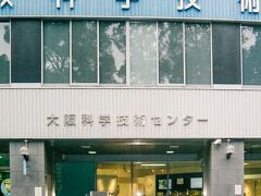 大阪科学技術館