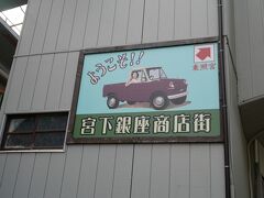 東照宮の丘の下は商店街になっています。