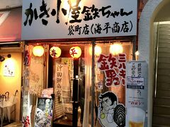 １日目 夕食
ホテルから徒歩約５分
「かき小屋袋町 海平商店」
支払額　JP￥8,107（税込）
１週間前に予約した