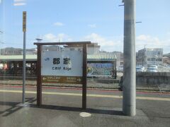 コオゲに着きました。
郡家駅（こおげえき）は、鳥取県八頭郡八頭町郡家字石橋にある西日本旅客鉄道（JR西日本）・若桜鉄道の駅で、JRが管轄する両社の共同使用駅になっています。
