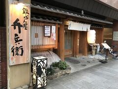 ２日目 夕食
ホテルから徒歩約５分
「弁兵衛 大手町店」
支払額　JP￥8,459（税込）
数日前に予約した