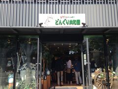 どんぐり共和国 (東京スカイツリータウン ソラマチ店)