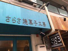 この時点で11時過ぎ。

チェックアウトが14時なのでこのままどこかでランチでもしましょうかね～…
という事で三条通り商店街へ。

「さらさ焼菓子工房」で焼き菓子を購入！
明日からのコーヒータイムが楽しみ♪♪