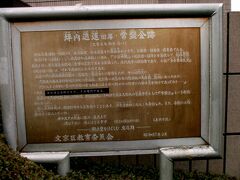 　坪内逍遥旧居「常磐会」跡
　明治１８年に坪内逍遥が「小説神髄」をここで発表し、これが日本の近代文学の出発点とされています。しかし当時を偲ぶ建物は残っていません。