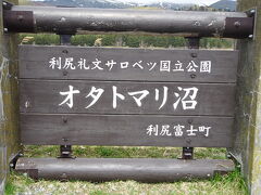 オタトマリ沼に到着です。
ここは利尻島観光の定番スポットです。