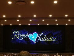 この日は宝塚で『ロミオとジュリエット』を観劇。