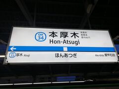 本厚木駅で乗り換え。