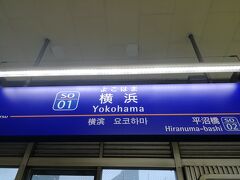 横浜駅に到着ー！羽田空港へ行くバスに乗り換えます。