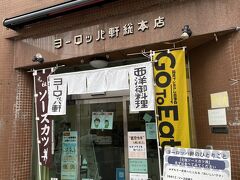 路面電車の通りを横断して

少し進むと元祖ソースカツ丼の店

ヨーロッパ軒総本店

オープンの11時少し過ぎただけなのに

もう既に客が結構座ってました

平日ですよ平日

日曜とか行列らしいです

支店も沢山あります