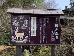 ゆふいん塚原温泉
火口乃泉温泉到着