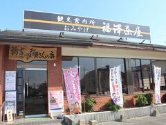 【福澤茶屋】
福澤諭吉旧居の横にある
レストハウス、観光案内所

