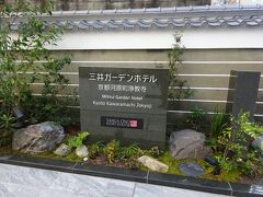 日付は変わって3月10日(水)、京都旅行にやってきました。
阪急電車で1時間で程よい距離感、去年9月にオープンした三井ガーデンホテル京都浄教寺で2泊します。