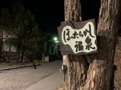 温泉につかりながら、「新日本３大夜景」を楽しむことができるほったらかし温泉
まで歩いて、5分。
心が洗われます・・・
